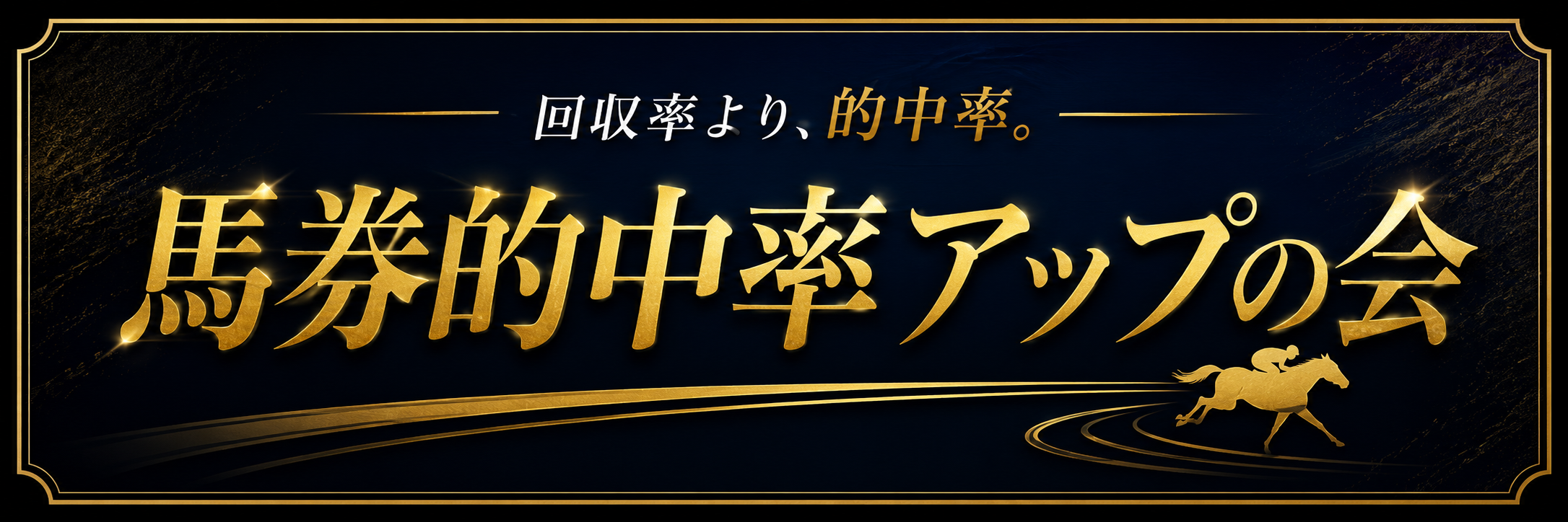 馬券的中率アップの会