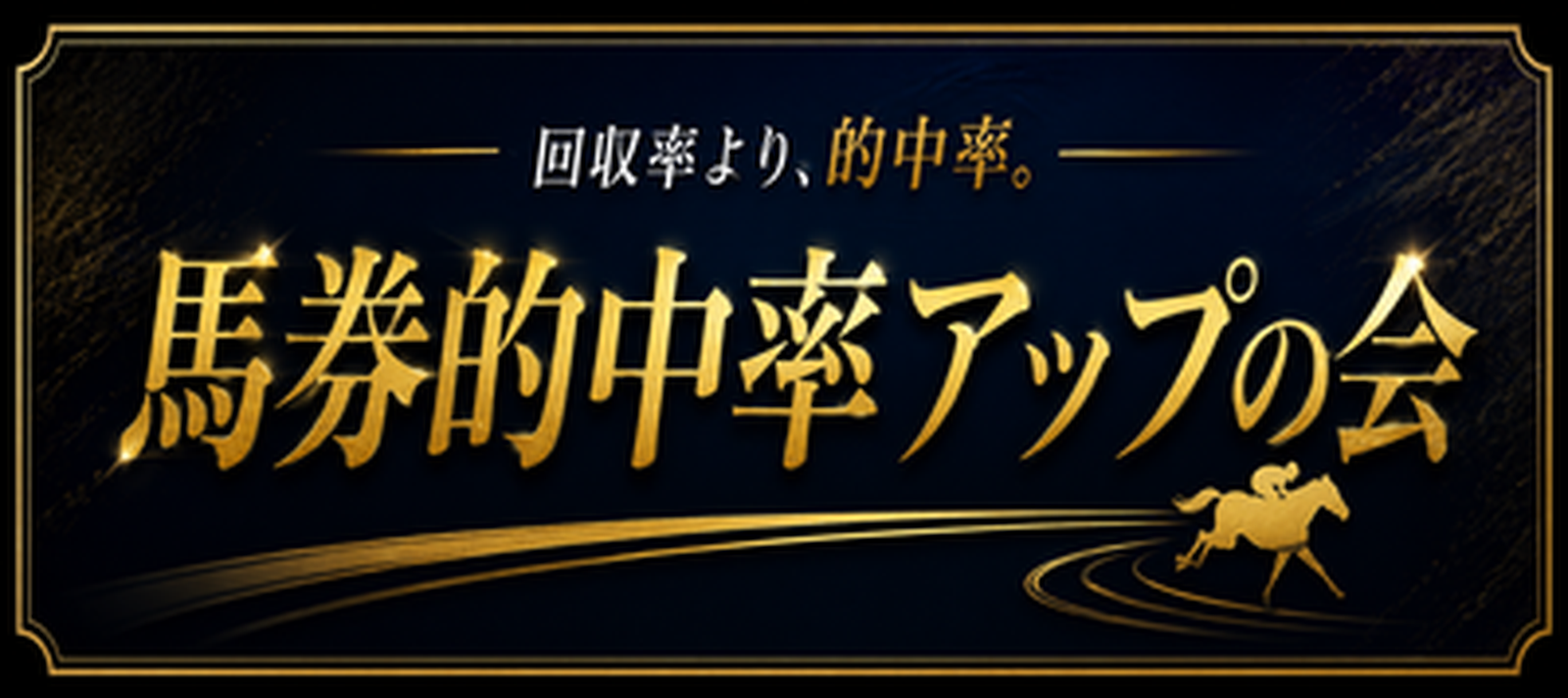 馬券的中率アップの会